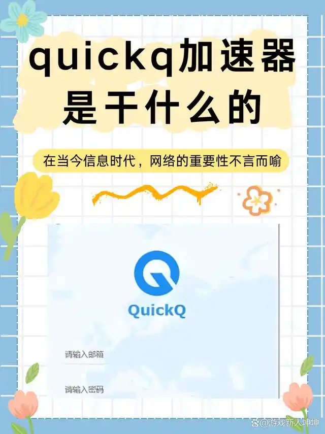 快速上网，畅享无忧——QuickQ加速器，您不可错过的上网利器！